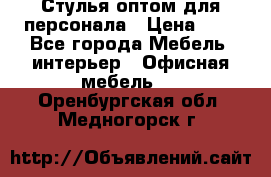 Стулья оптом для персонала › Цена ­ 1 - Все города Мебель, интерьер » Офисная мебель   . Оренбургская обл.,Медногорск г.